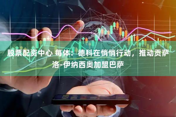 股票配资中心 每体：德科在悄悄行动，推动贡萨洛-伊纳西奥加盟巴萨